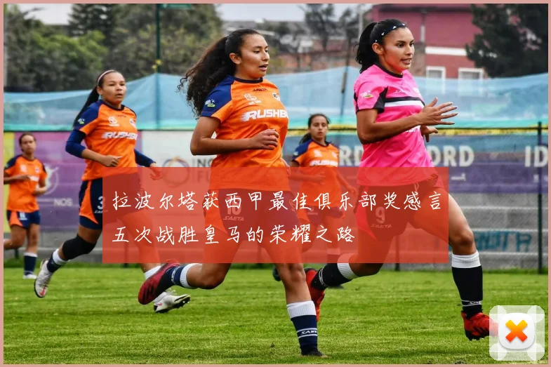 拉波尔塔获西甲最佳俱乐部奖感言五次战胜皇马的荣耀之路