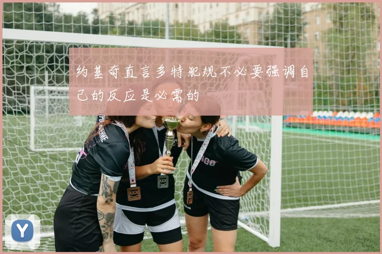 约基奇直言多特犯规不必要强调自己的反应是必需的