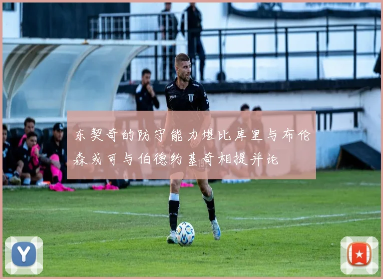 东契奇的防守能力堪比库里与布伦森或可与伯德约基奇相提并论