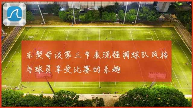 东契奇谈第三节表现强调球队风格与球员享受比赛的乐趣