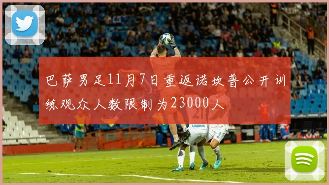 巴萨男足11月7日重返诺坎普公开训练观众人数限制为23000人