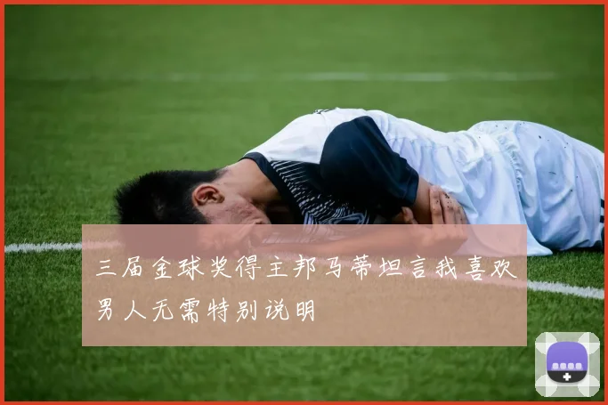 三届金球奖得主邦马蒂坦言我喜欢男人无需特别说明